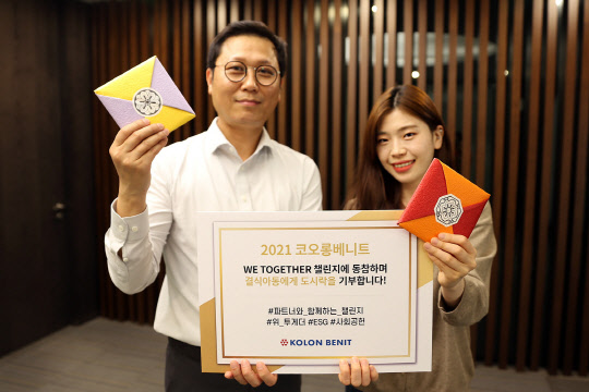 코오롱베니트가 파트너사와 함께 사회공헌 행사 '2021 위투게더 챌린지 캠페인'을 진행한다.  코오롱베니트 제공